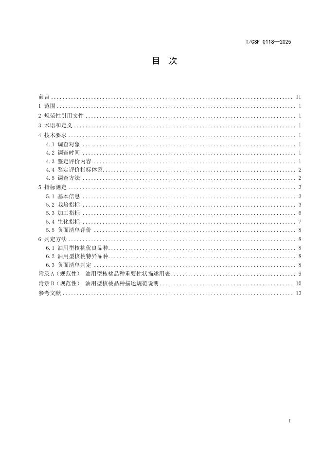 T/CSF 0118-2025 标准预览
