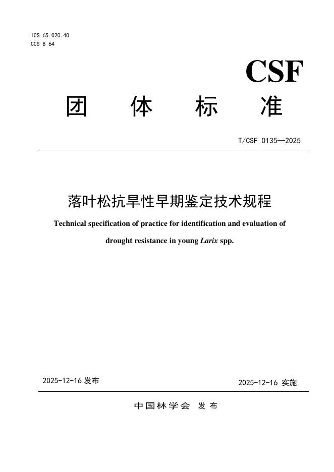 T/CSF 0135-2025 落叶松抗旱性早期鉴定技术规程