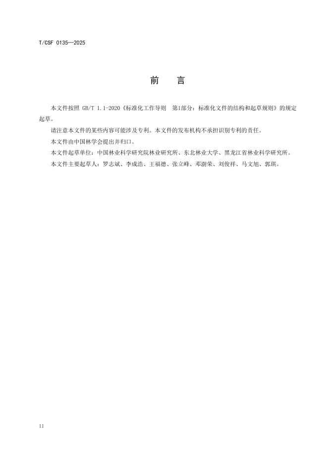 T/CSF 0135-2025 标准预览