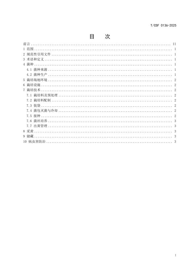 T/CSF 0136-2025 标准预览