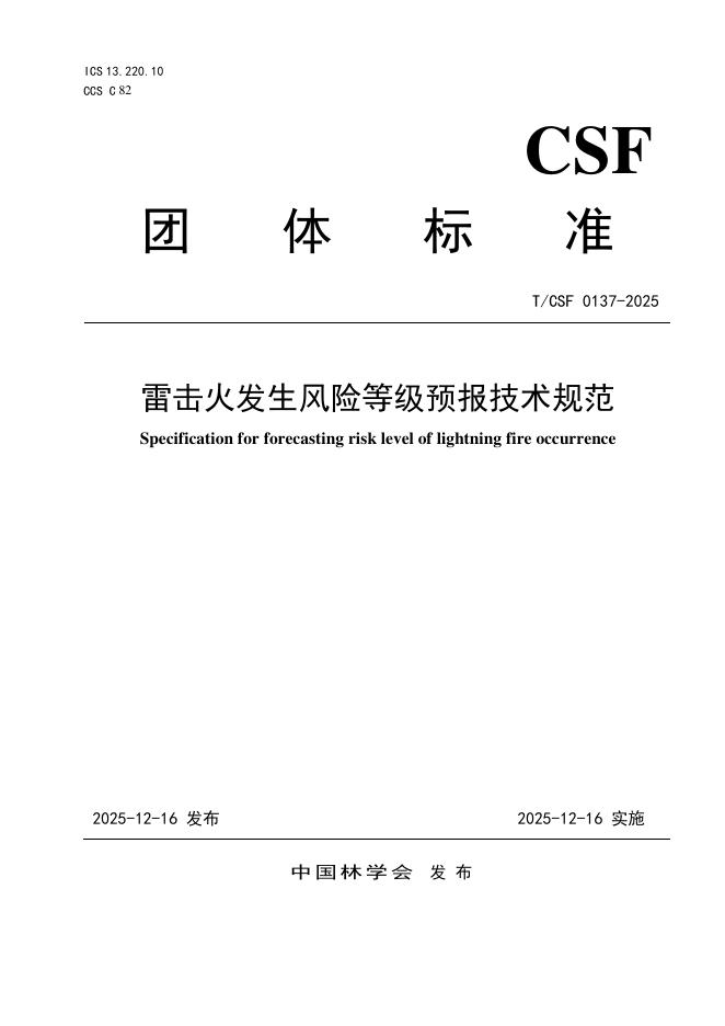 T/CSF 0137-2025 雷击火风险等级预报技术规范