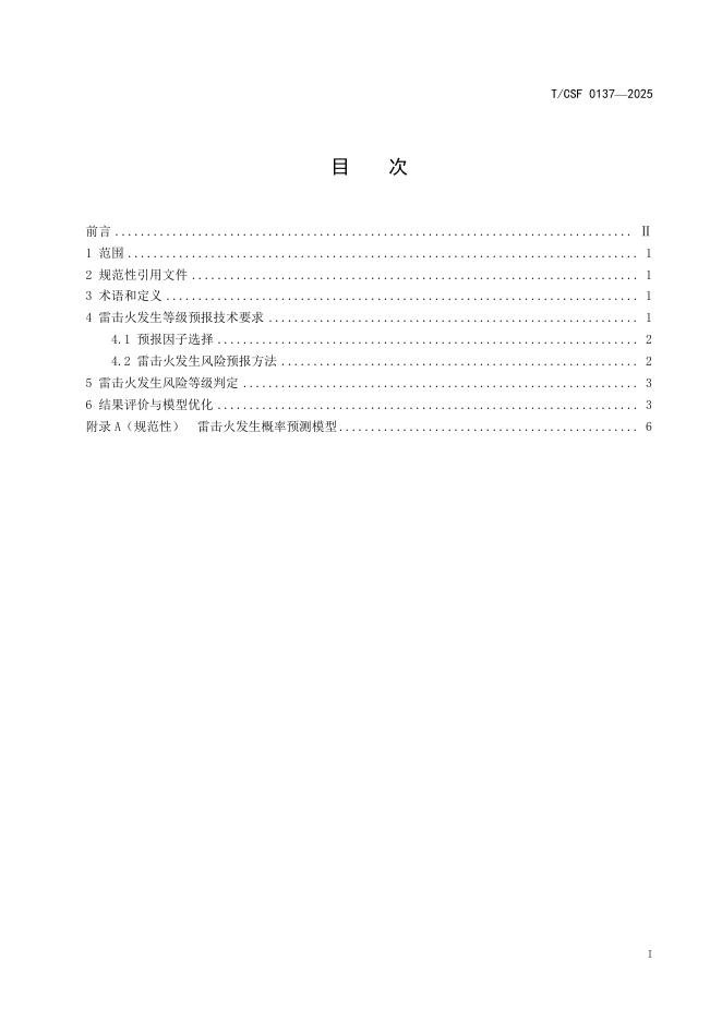 T/CSF 0137-2025 标准预览