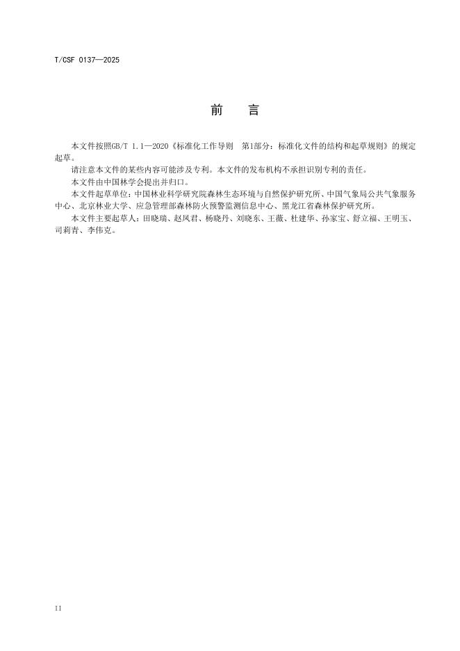 T/CSF 0137-2025 标准预览