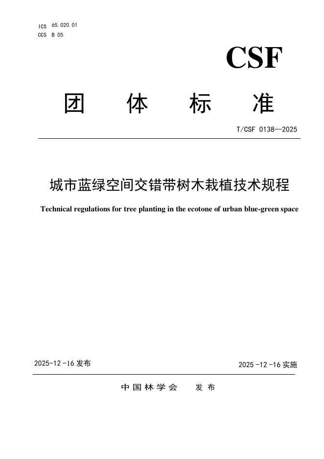 T/CSF 0138-2025 城市蓝绿空间交错带树木栽植技术规程