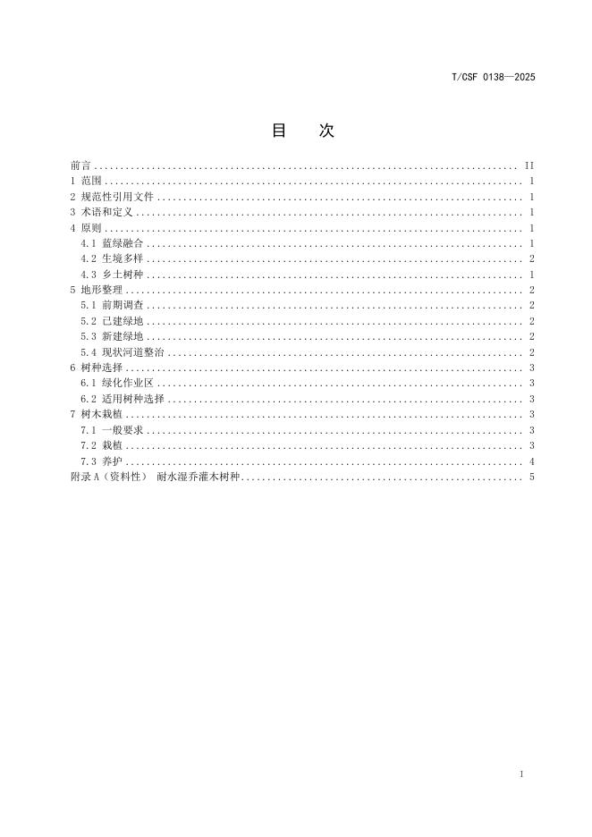 T/CSF 0138-2025 标准预览