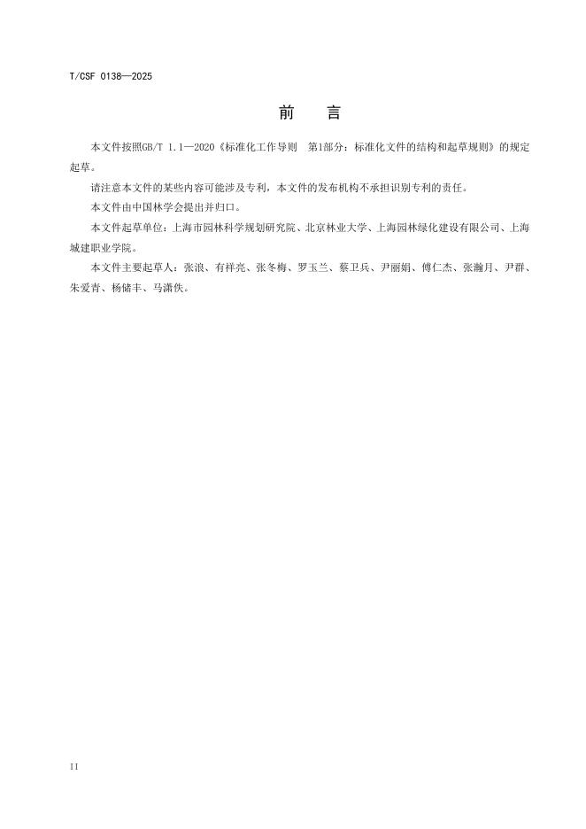 T/CSF 0138-2025 标准预览