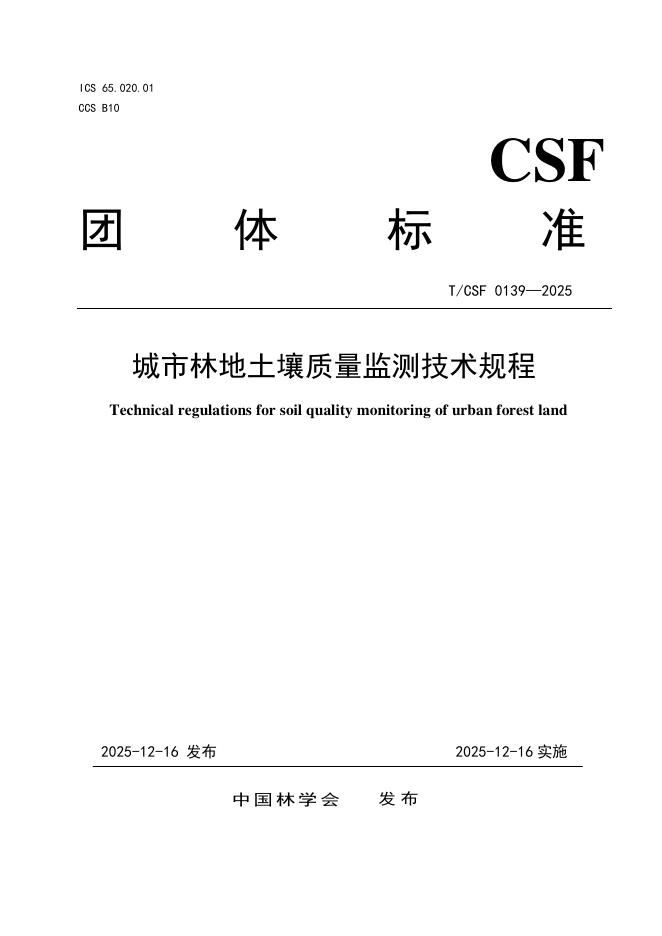 T/CSF 0139-2025 城市林地土壤质量监测技术规程