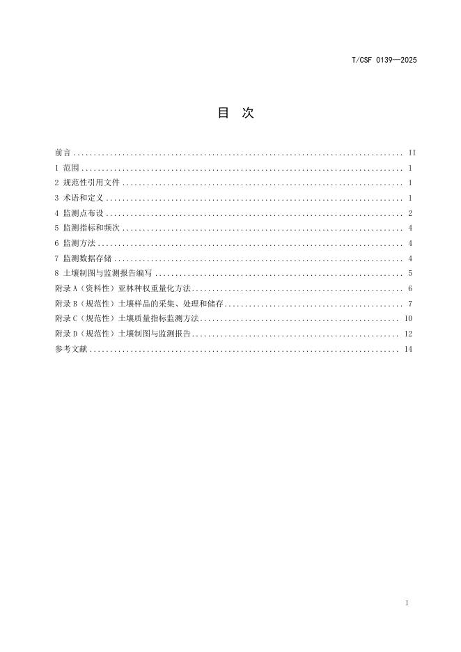 T/CSF 0139-2025 标准预览