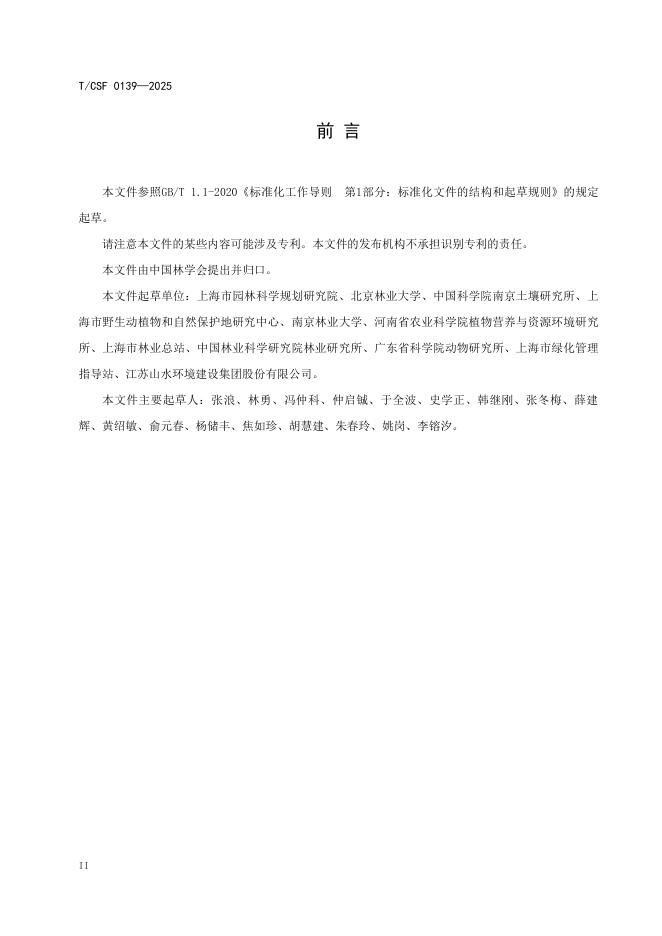 T/CSF 0139-2025 标准预览