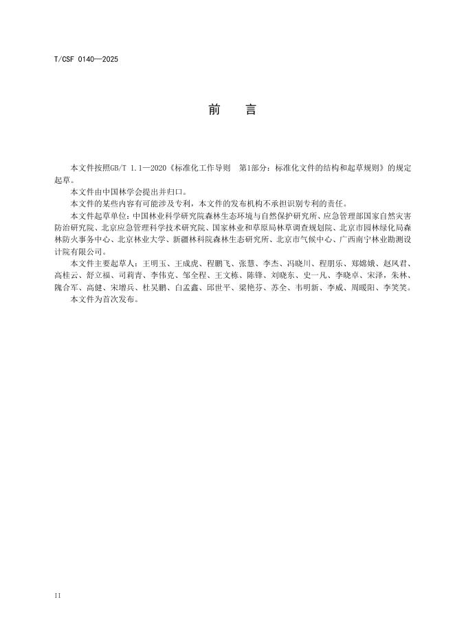 T/CSF 0140-2025 标准预览