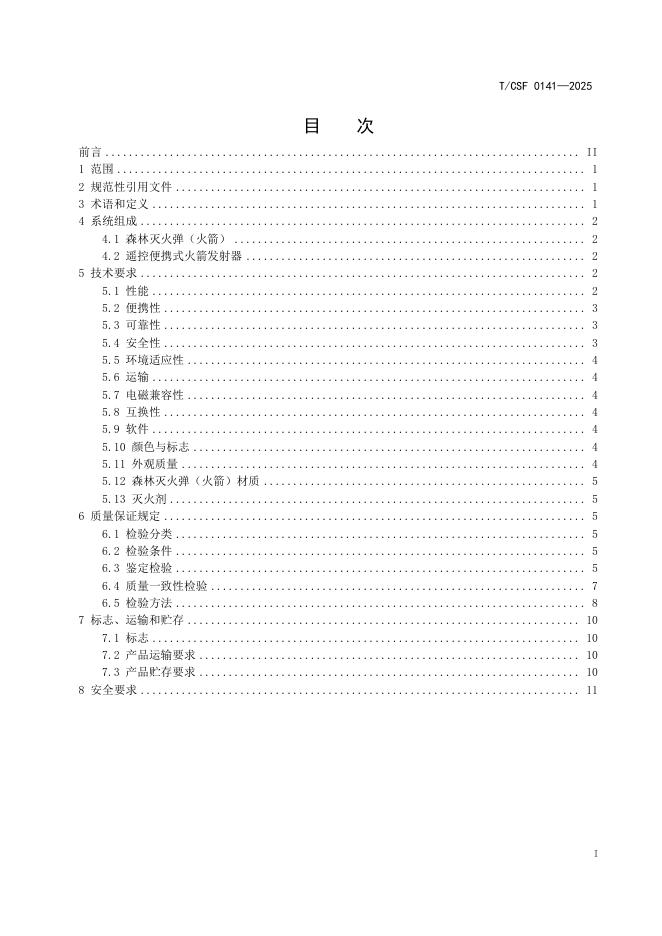 T/CSF 0141-2025 标准预览