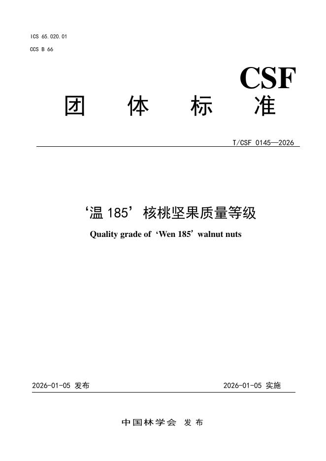 T/CSF 0145-2026‘温185’核桃坚果质量等级