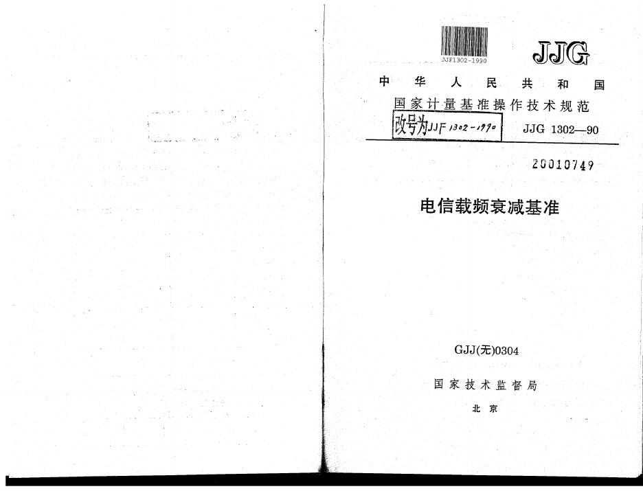 JJF 1302-1990 电信载频衰减基准操作技术规范