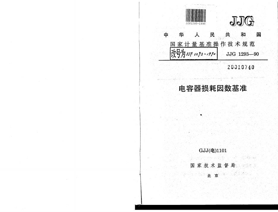 JJF 1293-1990 电容器损耗因数基准操作技术规范