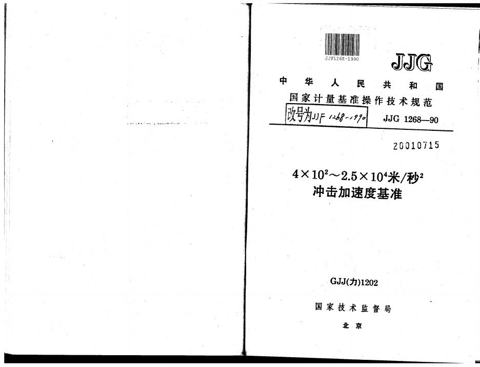 JJF 1268-1990 4×100～2.5×10000米/平方秒冲击加速度基准操作技术规范