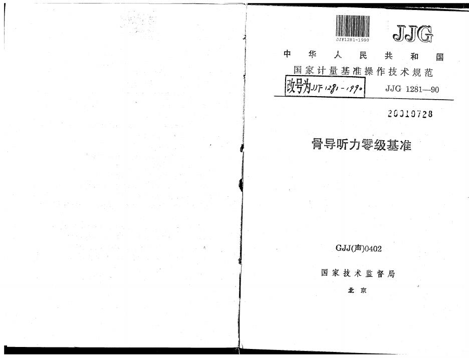JJF 1281-1990 骨导听力零级基准操作技术规范
