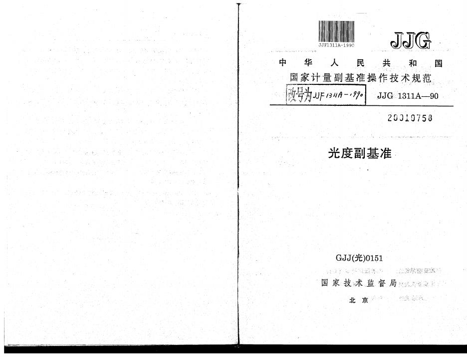 JJF 1311A-1990 光度副基准操作技术规范