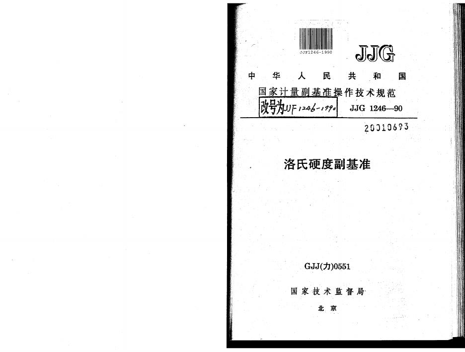 JJF 1246-1990 洛氏硬度副基准操作技术规范