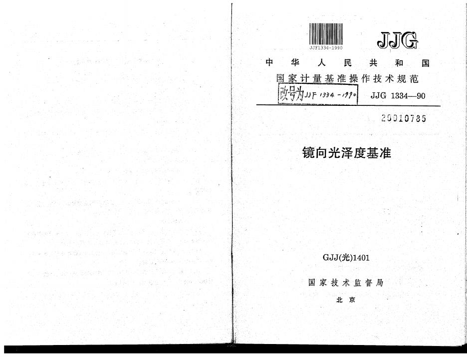 JJF 1334-1990 镜向光泽度基准操作技术规范