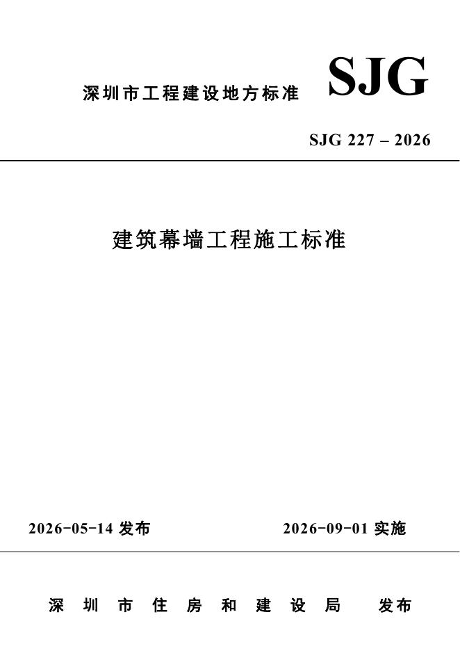 SJG 227-2026 深圳市建筑幕墙工程施工标准