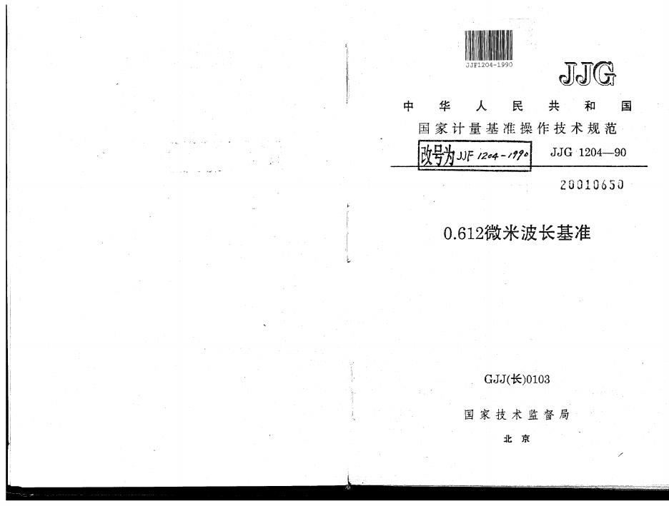 JJF 1204-1990 0.612微米波长基准操作技术规范