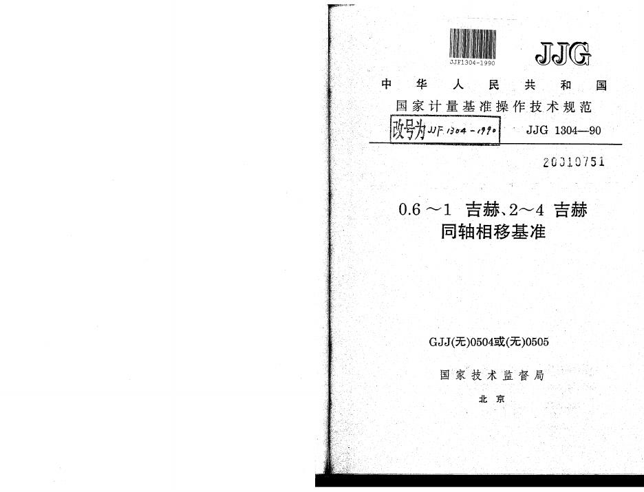 JJF 1304-1990 0.6～1 吉赫、2～4 吉赫同轴相移基准操作技术规范