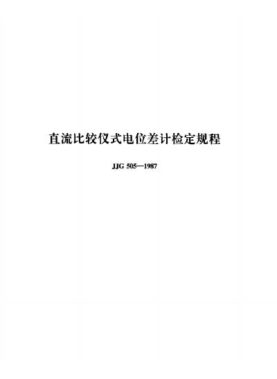 JJG 505-1987 直流比较仪式电位差计检定规程