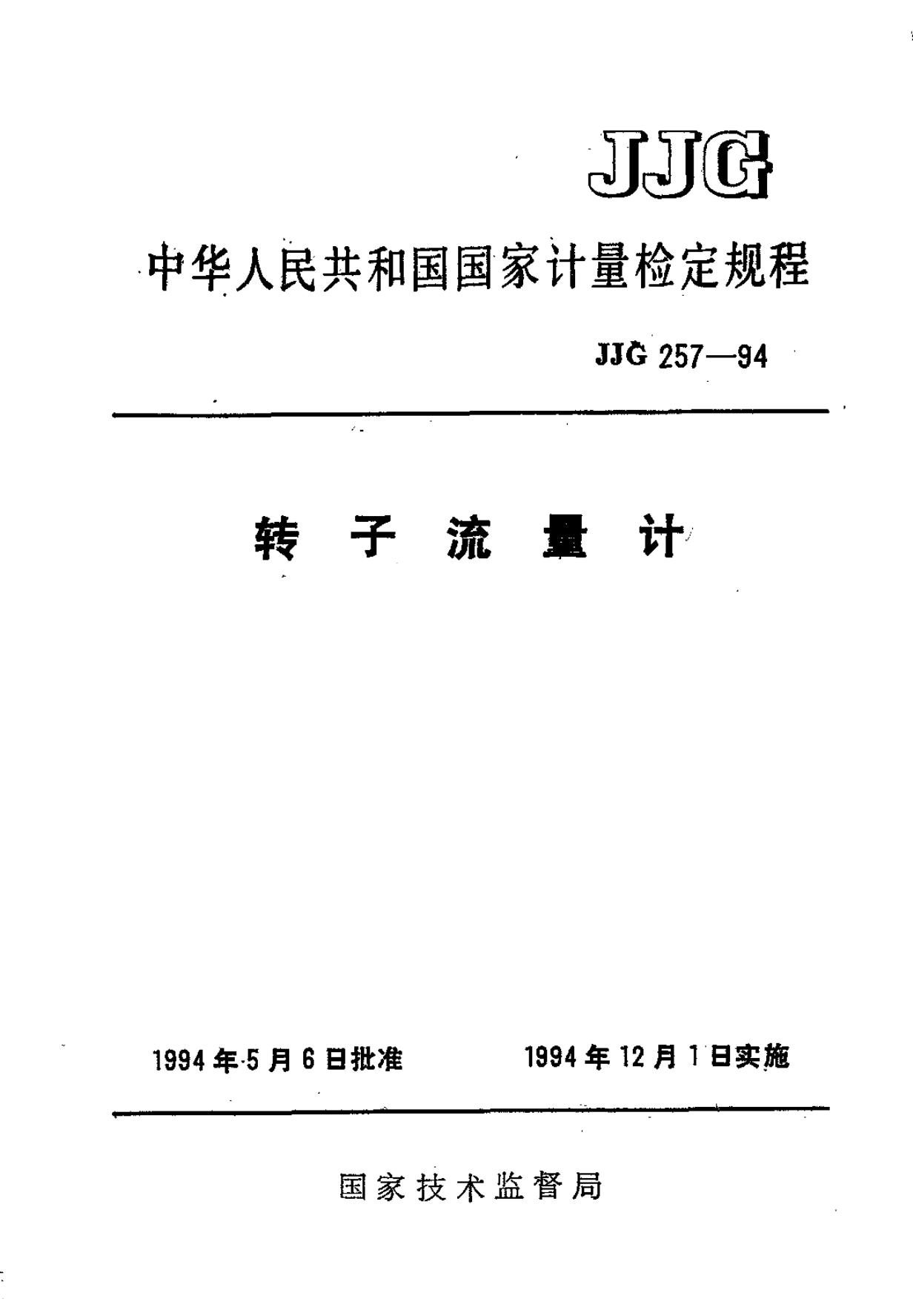 JJG 257-1994 转子流量计检定规程