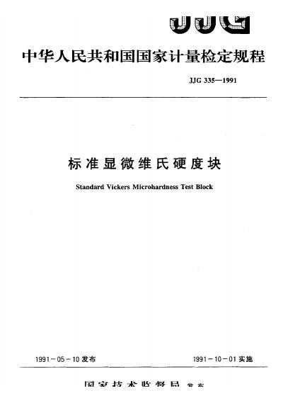 JJG 335-1991 标准显微维氏硬度块检定规程