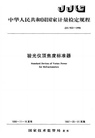 JJG 922-1996 验光仪顶焦度标准器检定规程