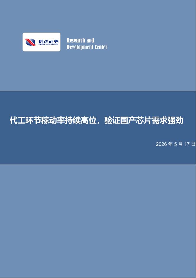 信达证券：电子行业周报：代工环节稼动率持续高位，验证国产芯片需求强劲海报