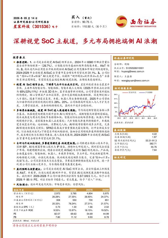西南证券：星宸科技（301536）-深耕视觉SoC主航道，多元布局拥抱端侧AI浪潮海报