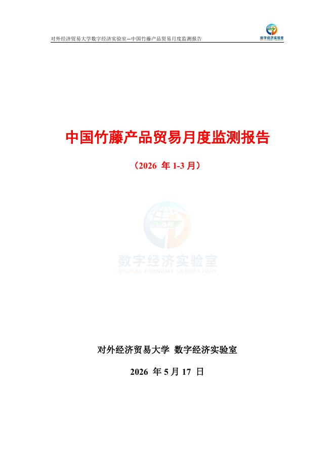 对外经济贸易大学：中国竹藤产品贸易月度监测报告（2026年1-3月）海报