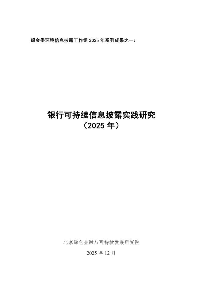 北京绿色金融与可持续发展研究院：银行可持续信息披露实践研究（2025年）海报