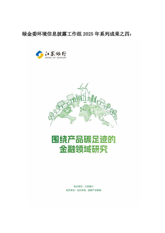 江苏银行：绿金委环境信息披露工作组2025年系列成果之四：围绕产品碳足迹的金融领域研究报告海报