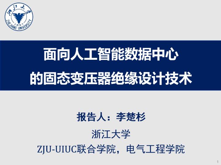 浙江大学：面向人工智能数据中心的固态变压器绝缘设计技术报告海报