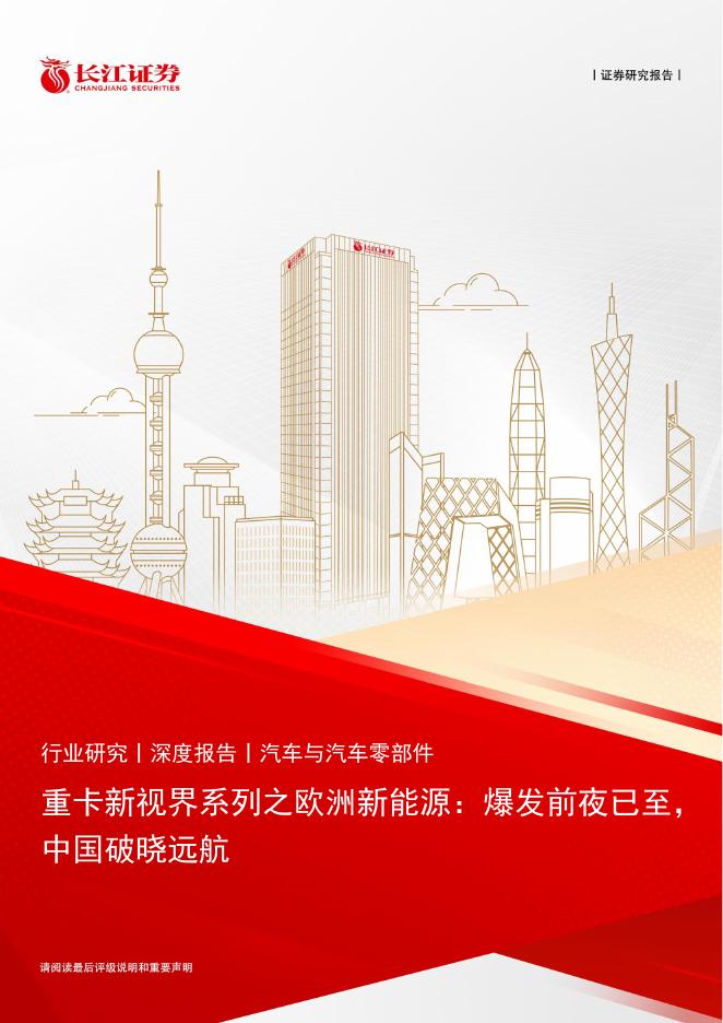 长江证券：汽车与汽车零部件行业：重卡新视界系列之欧洲新能源，爆发前夜已至，中国破晓远航海报