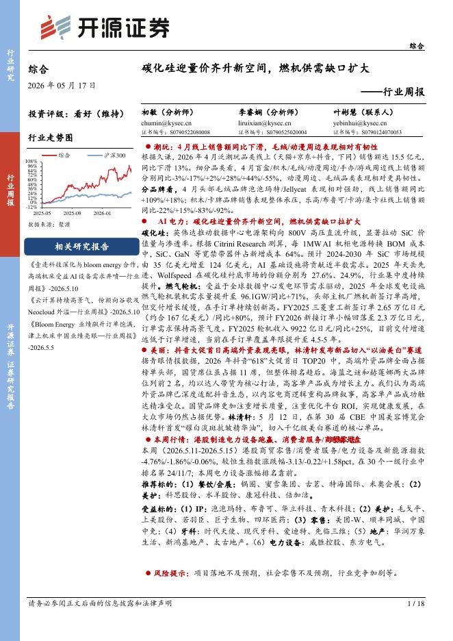 开源证券：综合行业周报：碳化硅迎量价齐升新空间，燃机供需缺口扩大海报
