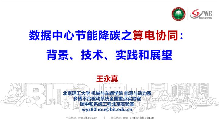 北京理工大学：2026年数据中心节能降碳之算电协同：背景、技术、实践和展望报告海报