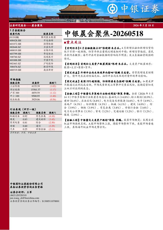 中银证券：中银晨会聚焦-260518海报