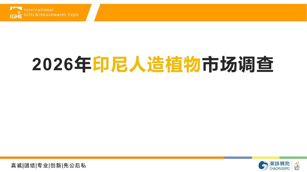 潮域展览：2026年印尼人造植物市场调查报告海报