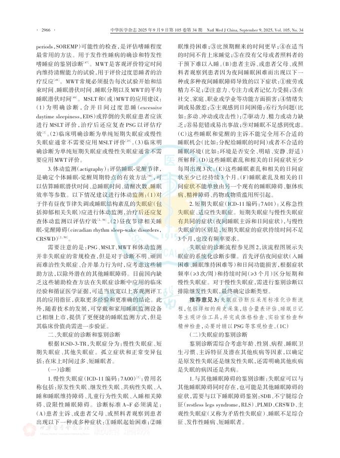 中华医学杂志：失眠症诊断和治疗指南（2025版）_第7页
