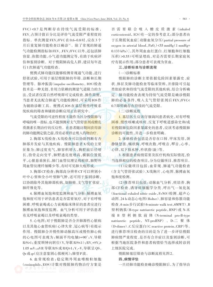 中华全科医师杂志：中国慢性阻塞性肺疾病基层诊疗与管理指南（2024年）_第6页