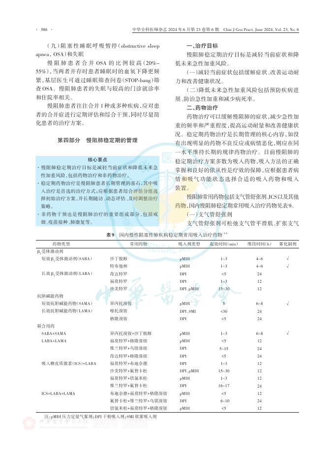 中华全科医师杂志：中国慢性阻塞性肺疾病基层诊疗与管理指南（2024年）_第9页