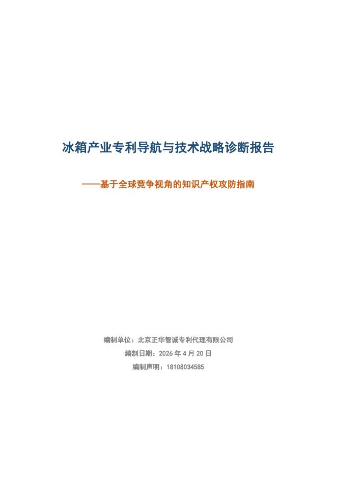 中国家用电器协会：2026年冰箱产业专利导航与技术战略诊断报告海报
