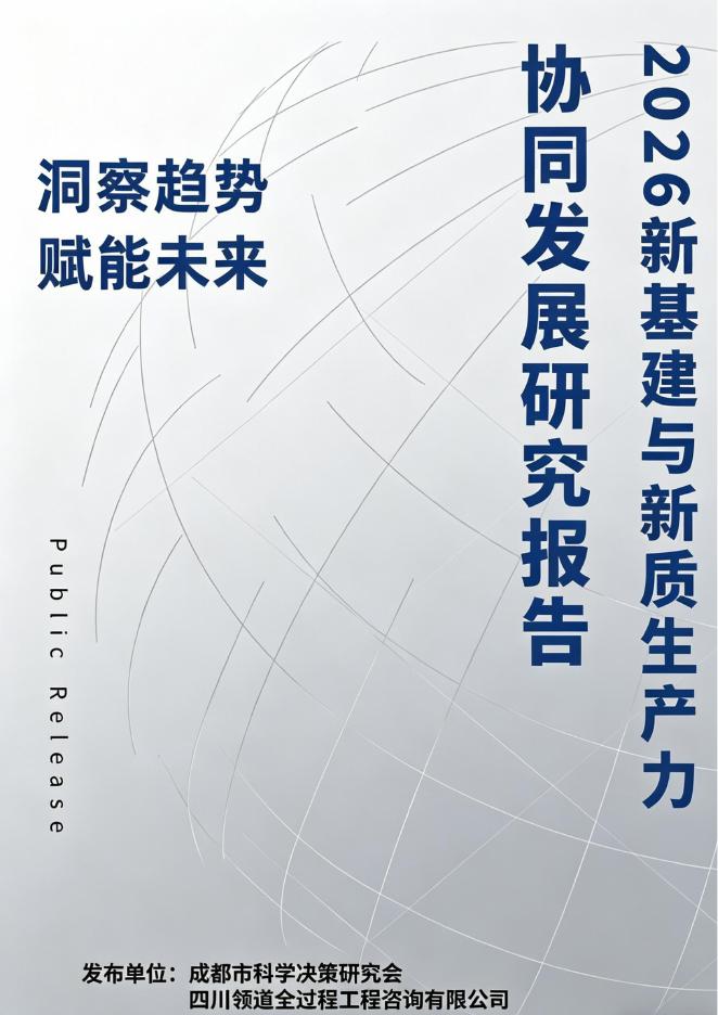 成都市科学决策研究会：2026年新基建与新质生产力协同发展研究报告海报