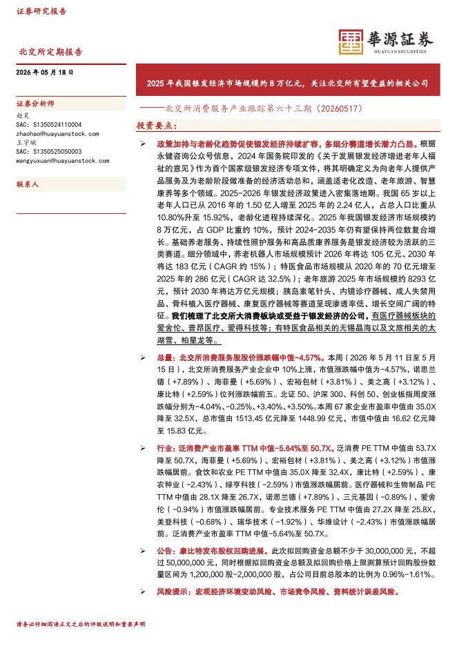华源证券：北交所消费服务产业跟踪第六十三期：2025年我国银发经济市场规模约8万亿元，关注北交所有望受益的相关公司-260518海报