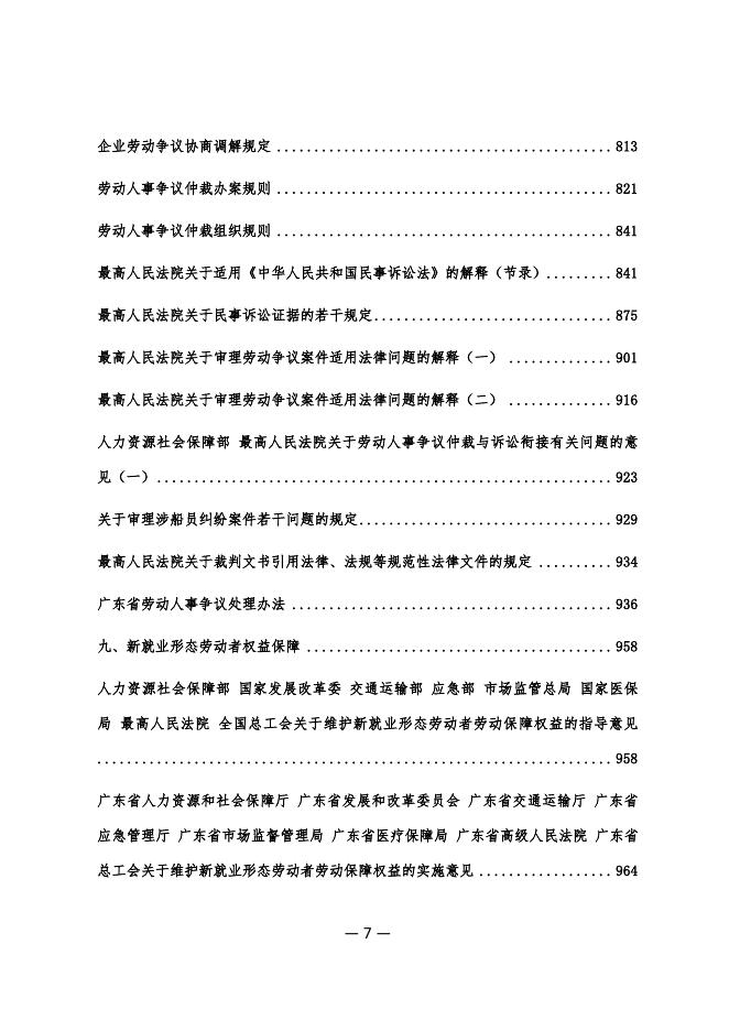 广州市人力资源和社会保障局：2026年劳动关系相关政策法规汇编_第7页
