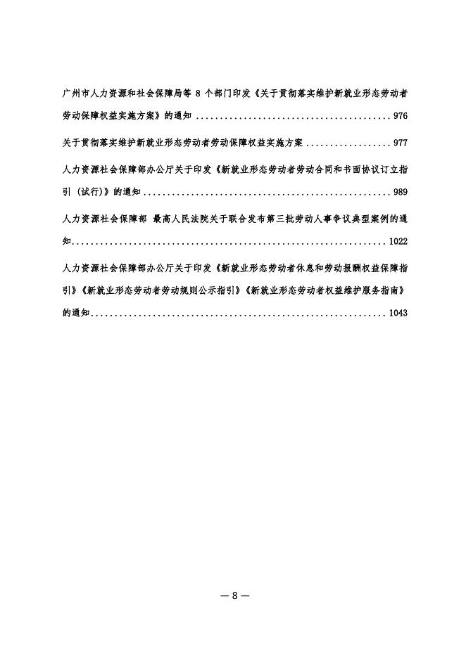 广州市人力资源和社会保障局：2026年劳动关系相关政策法规汇编_第8页