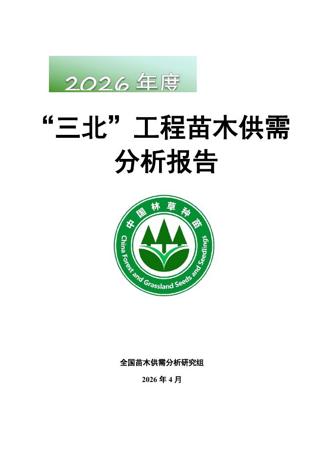 国家林草局：2026年度“三北”工程苗木供需分析报告海报